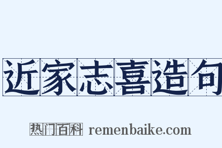 近家志喜造句是什么意思的图片